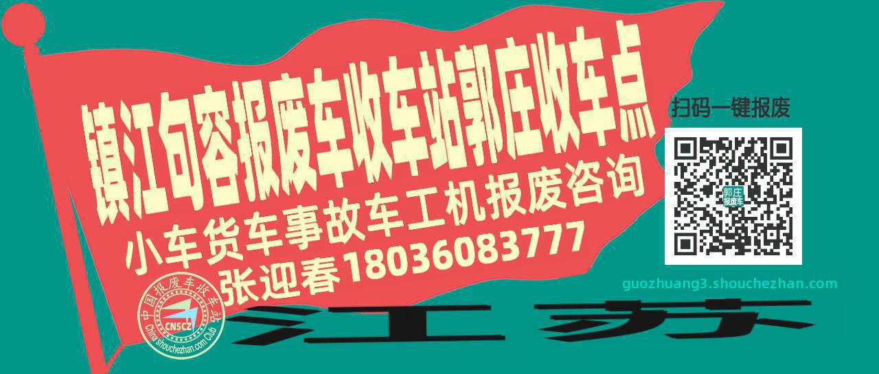 镇江句容报废车收车站郭庄收车点
